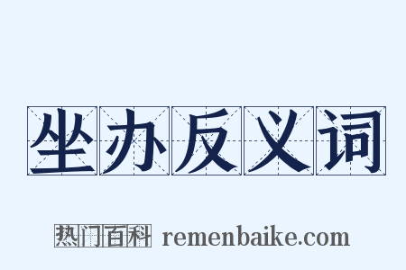 坐办反义词是什么意思的图片